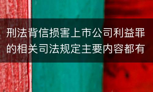 刑法背信损害上市公司利益罪的相关司法规定主要内容都有哪些