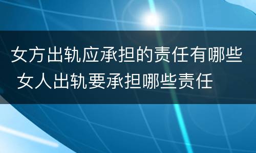 女方出轨应承担的责任有哪些 女人出轨要承担哪些责任