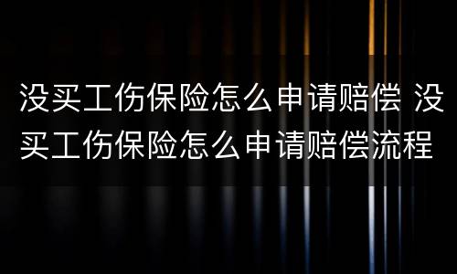 没买工伤保险怎么申请赔偿 没买工伤保险怎么申请赔偿流程