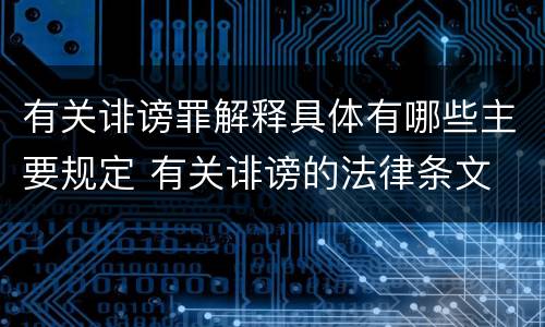 有关诽谤罪解释具体有哪些主要规定 有关诽谤的法律条文