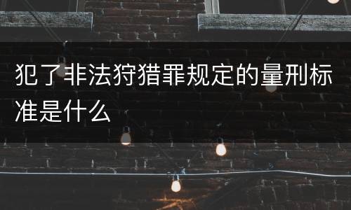 犯了非法狩猎罪规定的量刑标准是什么
