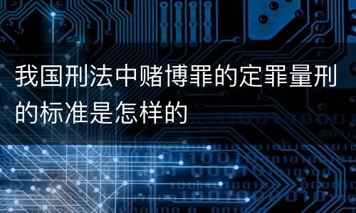 我国刑法中赌博罪的定罪量刑的标准是怎样的