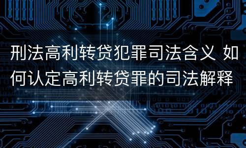 刑法高利转贷犯罪司法含义 如何认定高利转贷罪的司法解释
