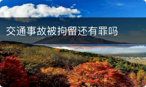 交通事故被拘留还有罪吗