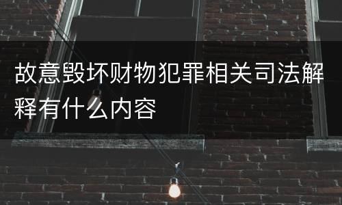 故意毁坏财物犯罪相关司法解释有什么内容