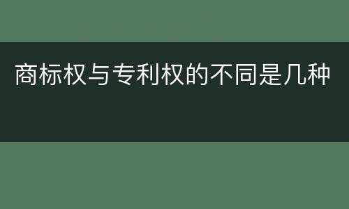 商标权与专利权的不同是几种