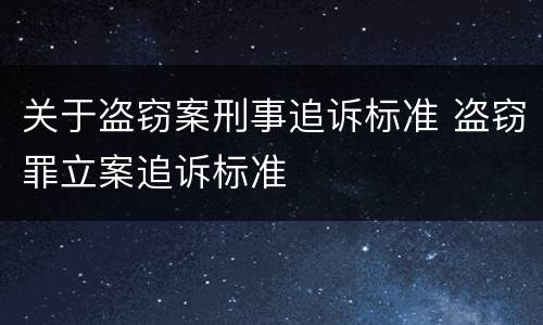 关于盗窃案刑事追诉标准 盗窃罪立案追诉标准