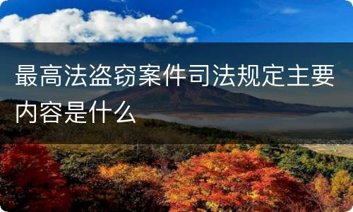最高法盗窃案件司法规定主要内容是什么