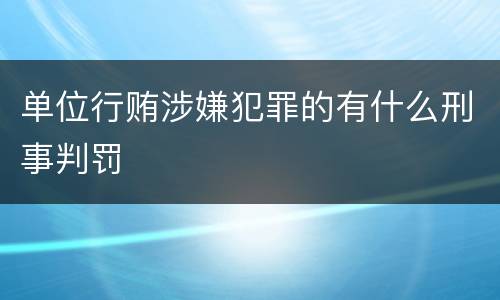 单位行贿涉嫌犯罪的有什么刑事判罚