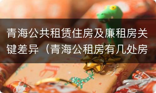 青海公共租赁住房及廉租房关键差异（青海公租房有几处房源）