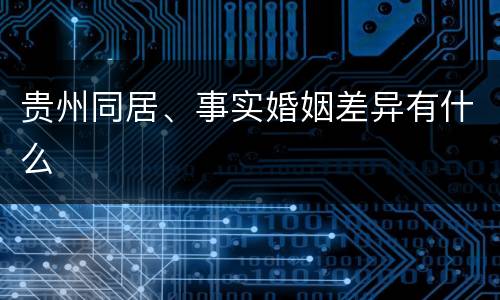 贵州同居、事实婚姻差异有什么