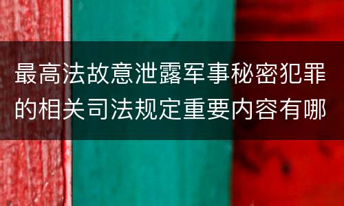最高法故意泄露军事秘密犯罪的相关司法规定重要内容有哪些