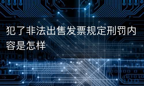 犯了非法出售发票规定刑罚内容是怎样