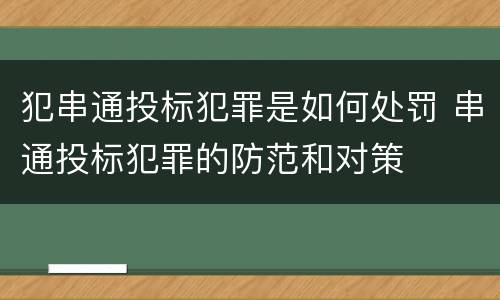 犯串通投标犯罪是如何处罚 串通投标犯罪的防范和对策