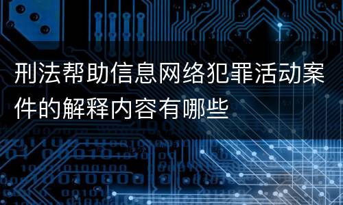 刑法帮助信息网络犯罪活动案件的解释内容有哪些
