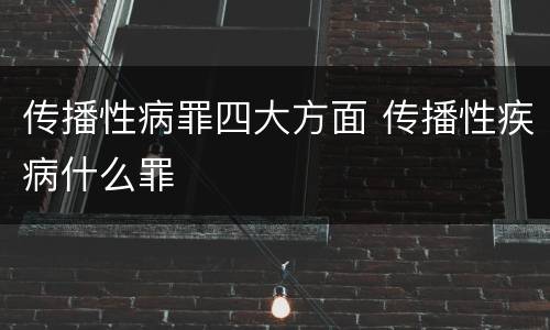 传播性病罪四大方面 传播性疾病什么罪