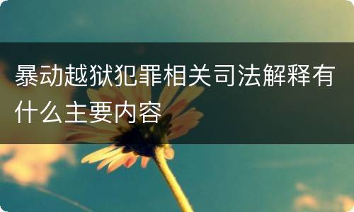 暴动越狱犯罪相关司法解释有什么主要内容