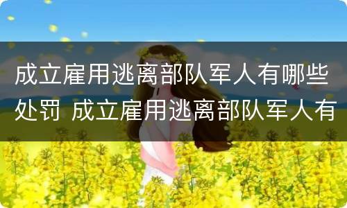 成立雇用逃离部队军人有哪些处罚 成立雇用逃离部队军人有哪些处罚标准