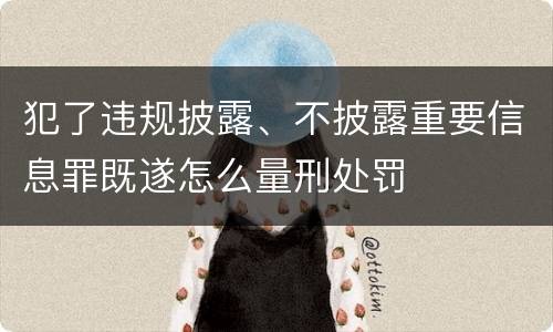 犯了违规披露、不披露重要信息罪既遂怎么量刑处罚