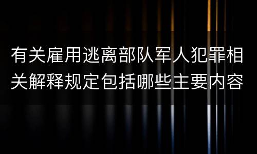 有关雇用逃离部队军人犯罪相关解释规定包括哪些主要内容