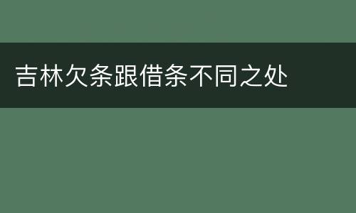 吉林欠条跟借条不同之处