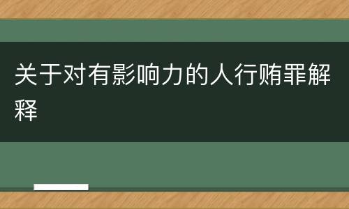 关于对有影响力的人行贿罪解释