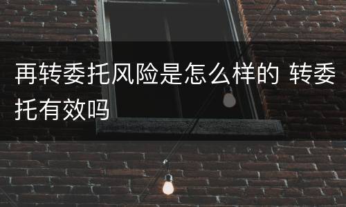 再转委托风险是怎么样的 转委托有效吗