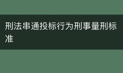 刑法串通投标行为刑事量刑标准