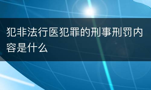 犯非法行医犯罪的刑事刑罚内容是什么