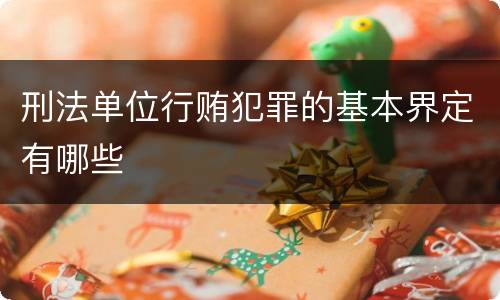 刑法单位行贿犯罪的基本界定有哪些