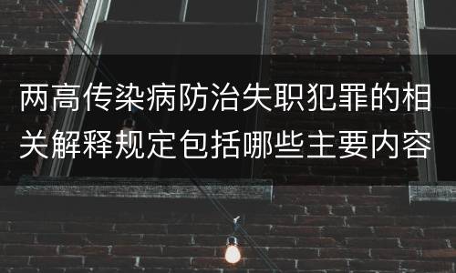 两高传染病防治失职犯罪的相关解释规定包括哪些主要内容