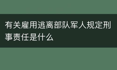 有关雇用逃离部队军人规定刑事责任是什么