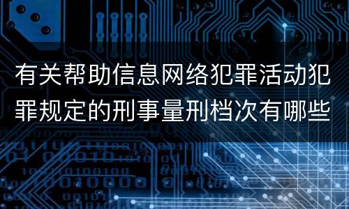 有关帮助信息网络犯罪活动犯罪规定的刑事量刑档次有哪些