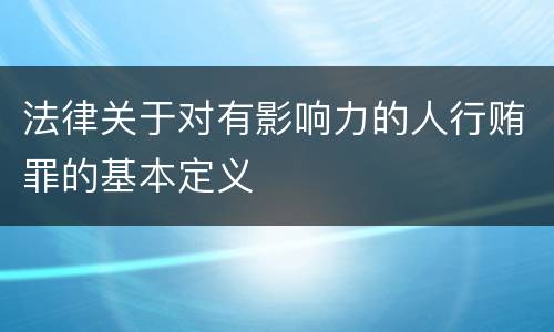 法律关于对有影响力的人行贿罪的基本定义