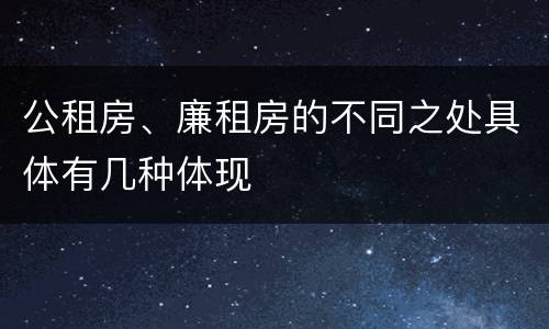 公租房、廉租房的不同之处具体有几种体现
