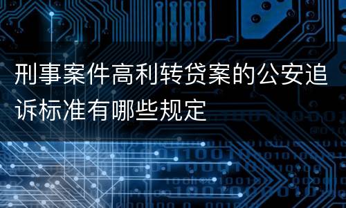 刑事案件高利转贷案的公安追诉标准有哪些规定