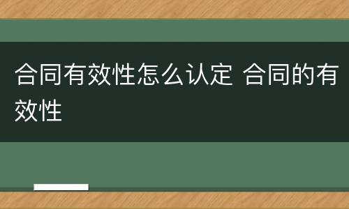 合同有效性怎么认定 合同的有效性