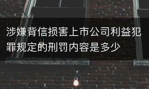涉嫌背信损害上市公司利益犯罪规定的刑罚内容是多少