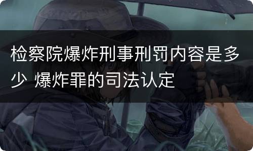 检察院爆炸刑事刑罚内容是多少 爆炸罪的司法认定
