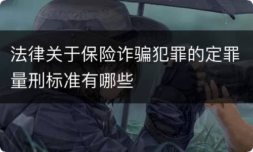 法律关于保险诈骗犯罪的定罪量刑标准有哪些