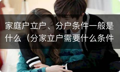 家庭户立户、分户条件一般是什么（分家立户需要什么条件）
