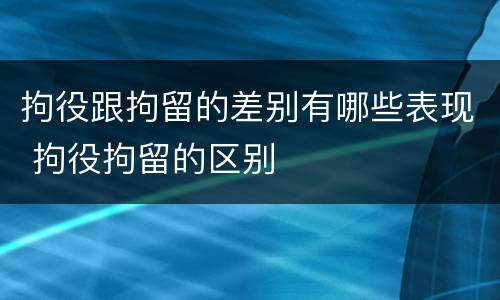 拘役跟拘留的差别有哪些表现 拘役拘留的区别