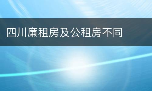 四川廉租房及公租房不同