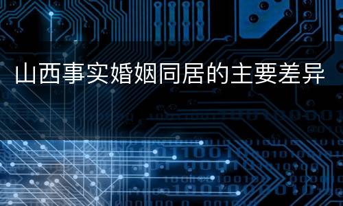 山西事实婚姻同居的主要差异