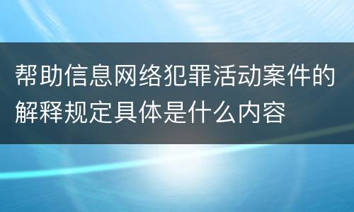 帮助信息网络犯罪活动案件的解释规定具体是什么内容