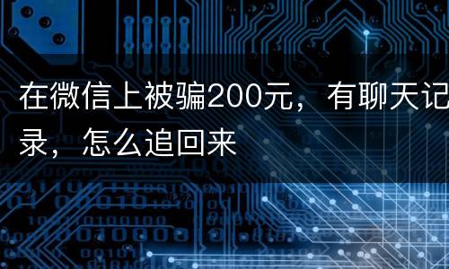 在微信上被骗200元，有聊天记录，怎么追回来