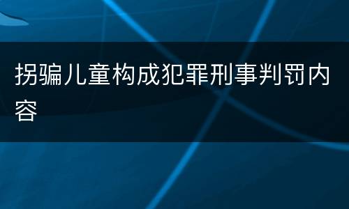 拐骗儿童构成犯罪刑事判罚内容