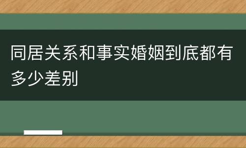 同居关系和事实婚姻到底都有多少差别