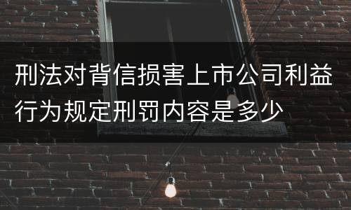 刑法对背信损害上市公司利益行为规定刑罚内容是多少