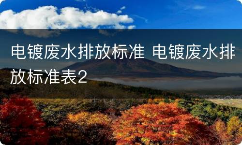 电镀废水排放标准 电镀废水排放标准表2